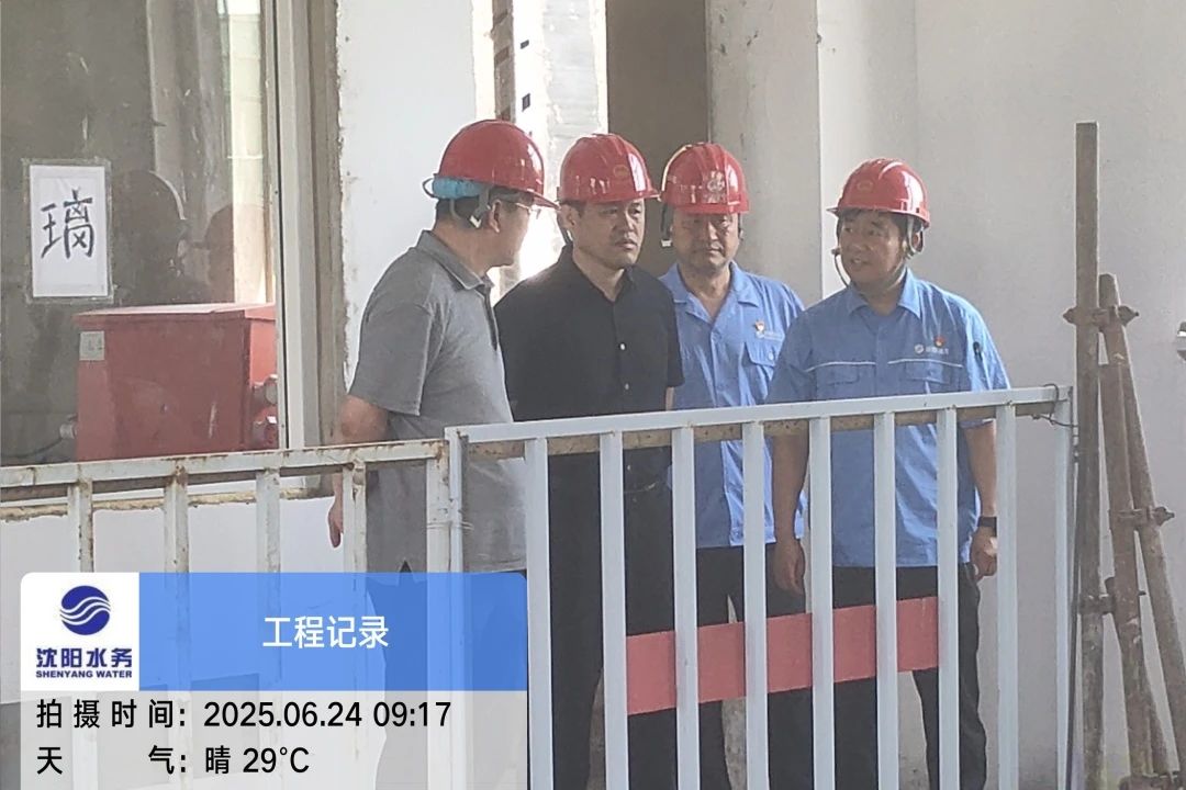 沈陽水務(wù)集團(tuán)黨委副書記、總經(jīng)理王洪超到沈陽區(qū)域項目茨榆坨配水廠檢查指導(dǎo)工作.jpg
